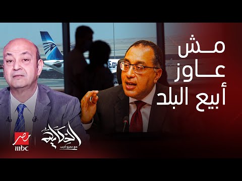 الحكاية | شركات خاصة لإدارة مطارات مصر وخطة عاجلة وسر عن السوق الحرة.. التعليق الكامل لـ عمرو أديب