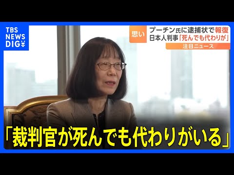 「裁判官が死んでも代わりがいる」プーチン大統領に逮捕状を出した日本人　国際刑事裁判所の赤根智子判事　現在ロシアから指名手配｜TBS&nbsp;NEWS&nbsp;DIG