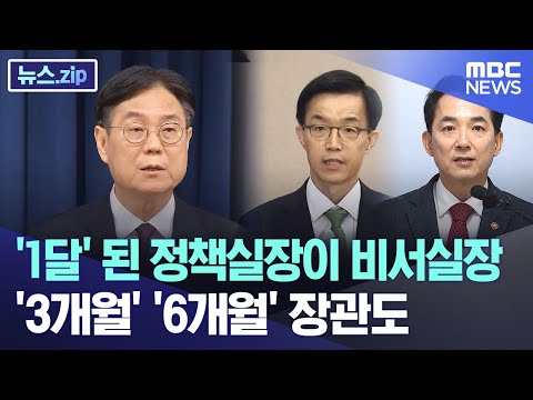 '1달' 된 정책실장이 비서실장.. '3개월' '6개월' 장관도 [뉴스.zip/MBC뉴스]