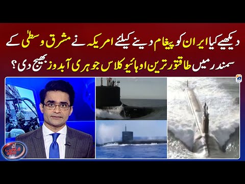 Has America sent Nuclear submarine in the seas of the Middle East? - Shahzeb Khanzada - Geo News