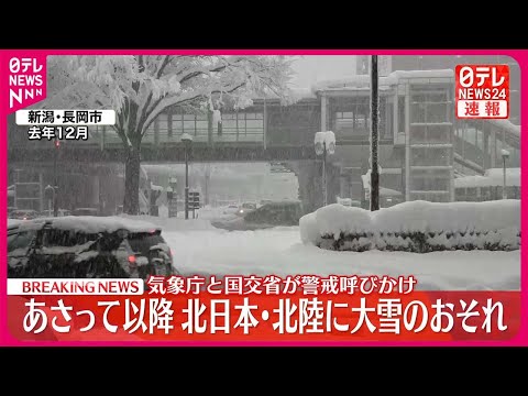 【速報】北日本の日本海側と北陸地方で17日以降大雪のおそれ  国交省、不要不急の外出を控えるよう呼びかけ