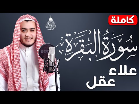 سورة البقرة كاملة لطرد الشياطين من منزلك وجلب البركه باذن الله surat albaqra