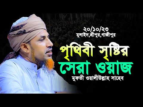 Mufti Waliullah New Waz 2023 | মুফতি ওয়ালিউল্লাহ সেরা বয়ান 2023