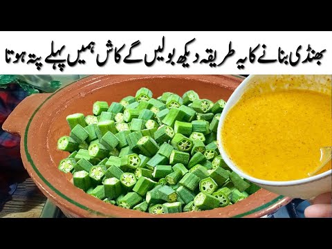 بھنڈی کی سبزی کا ایسا طریقہ کھانے والے انگلیوں کے ساتھ پلیٹ بھی چاٹ❤️New Style! Masala Bhindi Recipe