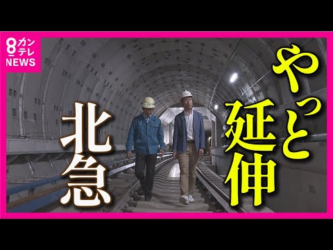 【50年前から構想】大阪の中心部と箕面市をつなぐ　北大阪急行が来春に延伸　50年で工法も変化　総事業費874億円の一大プロジェクトがベールを脱ぐ【関西テレビ・newsランナー】