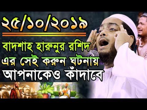 বাদশাহ হারুনুর রশিদের করুন ঘটনায় আপনাকেও কাঁদাবে।25/10/2019 হাফীজুর রহমান ছিদ্দীক কুয়াকাটা