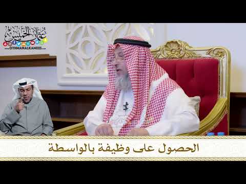 1223 - الحصول على وظيفة بالواسطة - عثمان الخميس