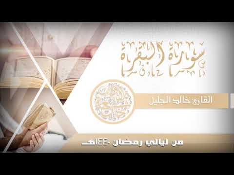 جديد سورة البقرة [ طاردة الشياطين ] للشيخ خالد الجليل من ليالي رمضان 1440