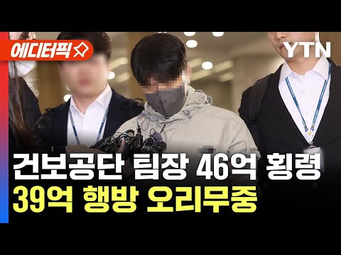 [에디터픽] '46억 횡령' 국민건강보험공단 재정관리팀장 강제송환..39억 행방 오리무중 / YTN