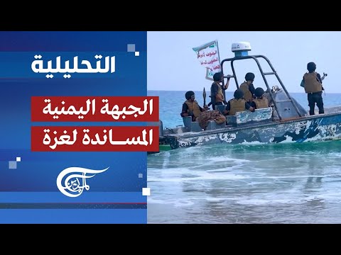 التحليلية | الجبهة اليمنية المساندة لغزة | 2024-01-21