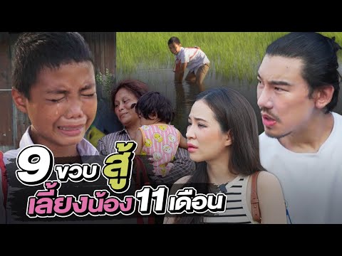 ช่วยกันไป - EP.92 - เจอเด็ก 9 ขวบลำบาก!! หาเลี้ยงน้องและยายกลางนา!! l Hokhak