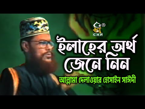 ইলাহের অর্থ জেনে নিন । আল্লামা দেলাওয়ার হোসাইন সাঈদী । Iaher Ortho Jene Nin । Allama Sayedee । CHP