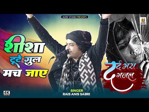 शीशा टूटे ग़ुल मच जाए - Dhadkano Ka Bharosa Nahi - Dosti Ka Bharosa Nahi Part 2 - Anis Sabri ग़ज़ल