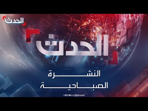 النشرة الصباحية | قتلى بضربات إسرائيلية على خان يونس.. والخرطوم تطالب بتصنيف الدعم السريع &quot;إرهابية&quot;