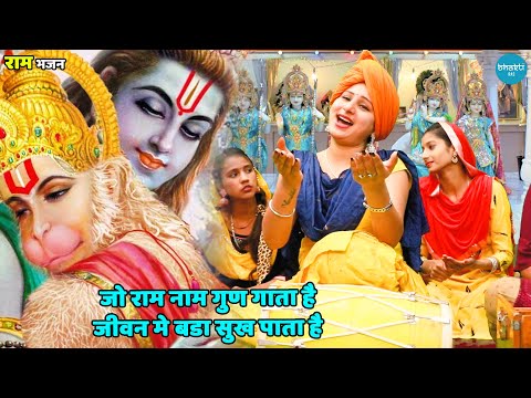 राम भजन || जो राम नाम गुण गाता है जीवन मे बडा सुख पाता है || Jo ram naam gun gaata hai jeevan mein