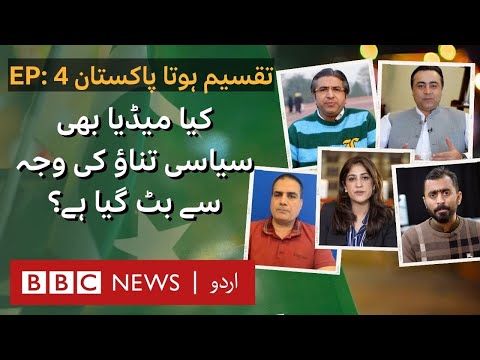 Divided Pakistan Ep 4: Is media also divided due to politics? - BBC URDU