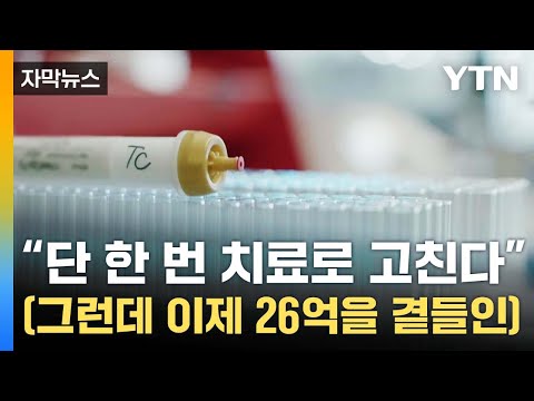 [자막뉴스] &quot;단 한 번 치료로 고친다&quot;&hellip;'유전자 가위'의 정체 / YTN