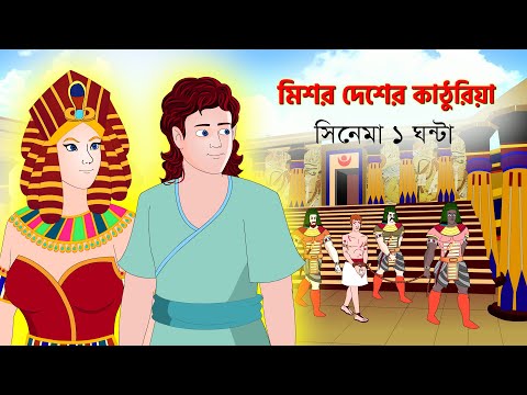 মিশর দেশে কাঠুরিয়া সিনেমা  | কাঠুরিয়া ও সারস বউ এর মিলন | Kathuriya in Egypt | Animate me