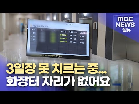 화장터 대란... 3일차 발인 못 해(2023.12.18/뉴스투데이/MBC경남)