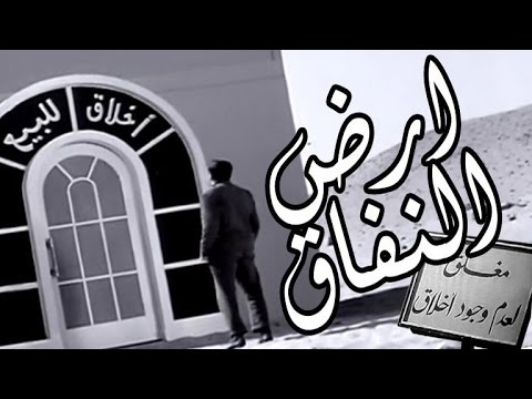 ارض النفاق - Ard El Nefaq