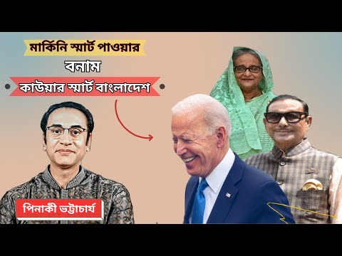 মার্কিনি স্মার্ট পাওয়ার বনাম কাউয়ার স্মার্ট বাংলাদেশ || জাতীয় নির্বাচন ২০২৪ || Pinaki Bhattacharya