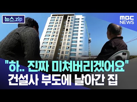 &quot;하.. 진짜 미쳐버리겠어요&quot; 건설사 부도에 날아간 집 [뉴스.zip/MBC뉴스]