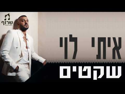 איתי לוי - אוסף שקטים Itay Levi