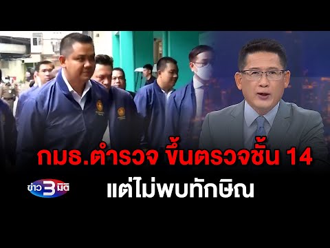 ข่าว3มิติ 12 มกราคม 2567 l กรรมาธิการตำรวจ ขึ้นไปสำรวจชั้น 14 โรงพยาบาลตำรวจ แต่ไม่เห็นนายทักษิณ