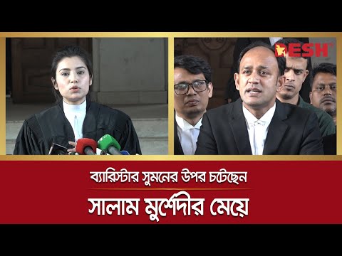 ব্যারিস্টার সুমনের ওপর ক্ষোভ ঝাড়লেন সালাম মুর্শেদীর মেয়ে | Barrister Syed Sayedul Haque Suman