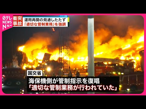 【羽田&ldquo;衝突事故&rdquo;】国交省「適切な管制業務」と強調