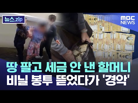 땅 팔고 세금 안 낸 할머니..비닐 봉투 뜯었다가 '경악' [뉴스.zip/MBC뉴스]