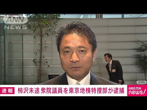 【速報】柿沢未途議員を東京地検特捜部が逮捕　東京・江東区長選巡る公選法違反事件(2023年12月28日)