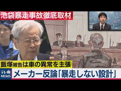 【池袋暴走事故】　被告の無罪主張にメーカー側が反論　「ブレーキに異常なし」（2021年3月4日）