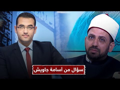 الإعلامي المصري أسامة جاويش يسأل الشيخ عصام تليمة سؤالًا مفاجئًا على الهواء.. شاهد السؤال والإجابة