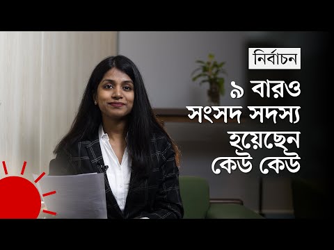 সবচেয়ে বেশিবার সংসদ সদস্য হয়েছেন যাঁরা | Election Bangladesh