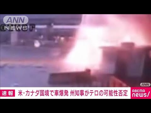 【速報】米・カナダ国境で車爆発　2人死亡　州知事がテロの可能性否定　(2023年11月23日)