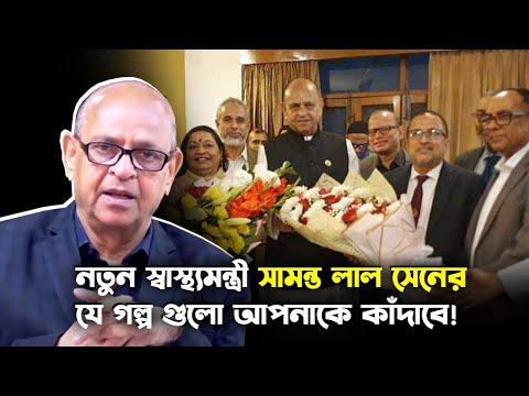 ভগবান দাদা হিসেবে খ্যাত নতুন স্বাস্থ্যমন্ত্রী কে এই ডা. সামন্ত লাল সেন? | Trendz Now