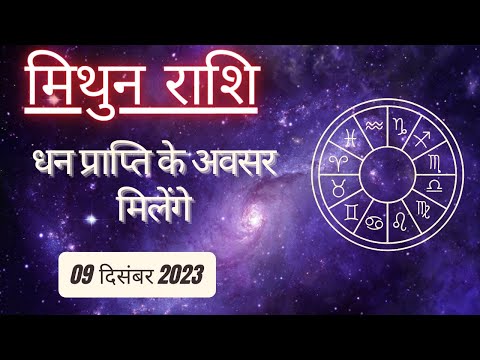 AAJTAK 2 । 09 DECEMBER 2023 । AAJ KA RASHIFAL । आज का राशिफल । मिथुन राशि । GEMINI । Daily Horoscope