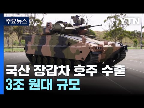 국산 레드백 장갑차 호주 수출 성사...3조원 대 규모 / YTN