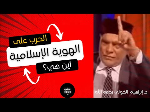 أنا لا أخاف على الإسلام ،بل خوفي على المسلمين ابراهيم الخولي رحمه الله 