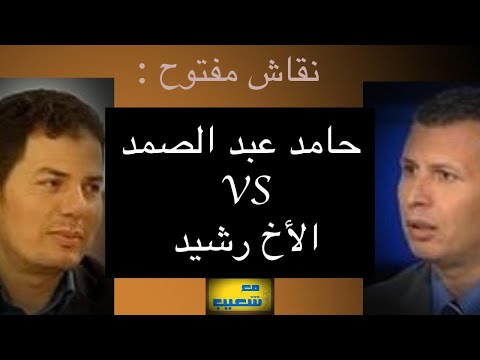 نقاش مفتوح : حامد عبد الصمد VS رشيد 631