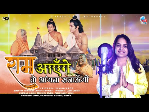 राम भजन !! मेरी झोपड़ी के भाग !!  Ram Aayenge to Angana Sajaungi | Priyanka Vishwkarma