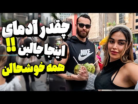 مردم اين كشور همه خوشحالن 😍