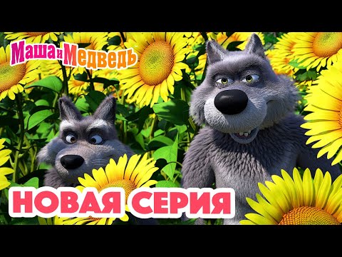 Маша и Медведь💥НОВАЯ СЕРИЯ!💥Раз - картошка, два - морковка!🥬🧅 Коллекция мультиков для детей про Машу