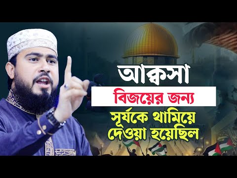 আক্বসা বিজয়ের জন্য সূর্যকে থামিয়ে দেওয়া হয়েছিল | অবাক করা তথ্য।  M Hasibur Rahman Waz