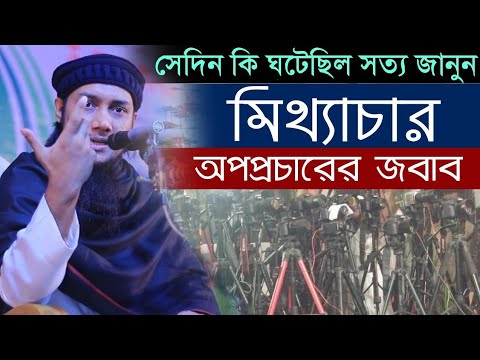 সত্য জানুন সেদিন কি হয়েছিল | মিথ্যাচার ও অপপ্রচারের জবাব দিলেন আবু ত্বহা মোহাম্মদ আদনান |