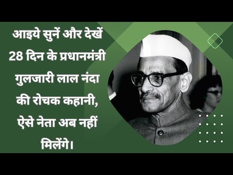 आइये सुनें और देखें 28 दिन के प्रधानमंत्री गुलजारी लाल नंदा की रोचक कहानी, ऐसे नेता अब नहीं मिलेंगे