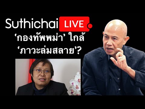 'กองทัพพม่า' ใกล้ 'ภาวะล่มสลาย'? Suthichai live 30-11-2566