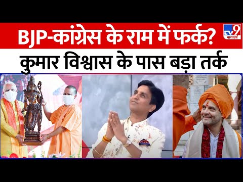 Congress-BJP के राम में है फर्क? Kumar Vishwas का जानिए तर्क | Guest &amp; 5 Editors | AAP | BJP