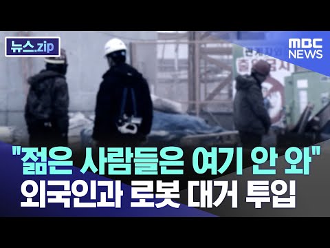 &quot;젊은 사람들은 여기 안 와&quot; 외국인과 로봇 대거 투입 [뉴스.zip/MBC뉴스]